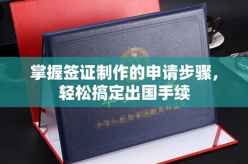 双塔掌握签证制作的申请步骤，轻松搞定出国手续
