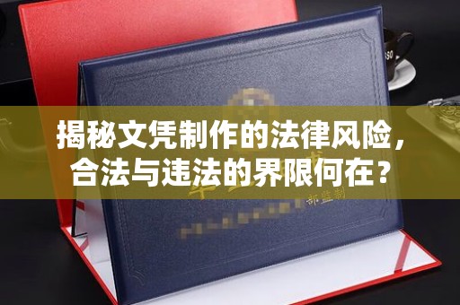 双塔揭秘文凭制作的法律风险，合法与违法的界限何在？