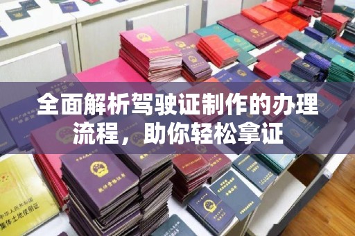 双塔全面解析驾驶证制作的办理流程，助你轻松拿证