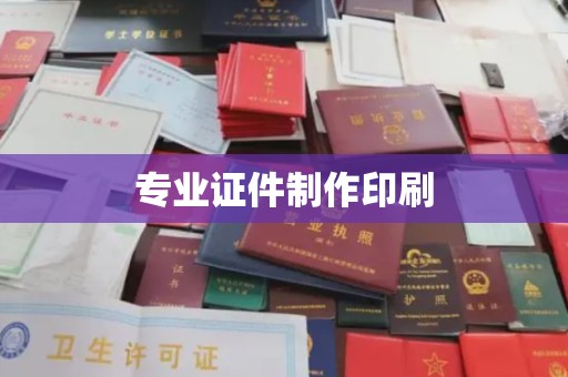 双塔专业证件制作印刷