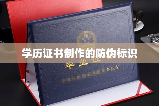 双塔学历证书制作的防伪标识