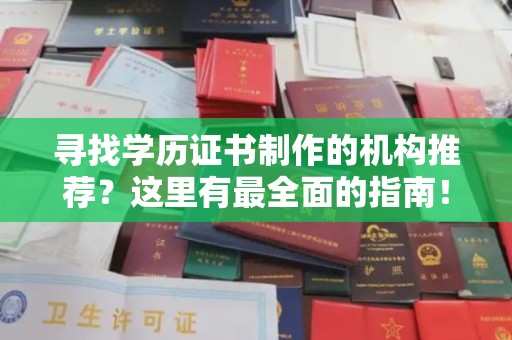 双塔寻找学历证书制作的机构推荐？这里有最全面的指南！