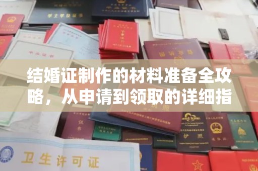 双塔结婚证制作的材料准备全攻略，从申请到领取的详细指南