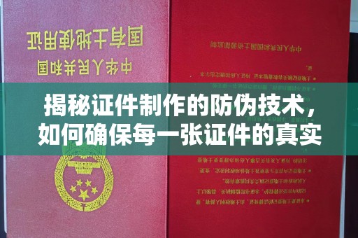 双塔揭秘证件制作的防伪技术，如何确保每一张证件的真实性