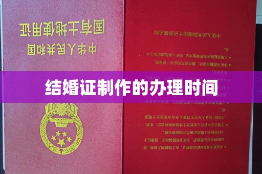 双塔结婚证制作的办理时间