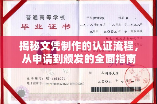 双塔揭秘文凭制作的认证流程，从申请到颁发的全面指南