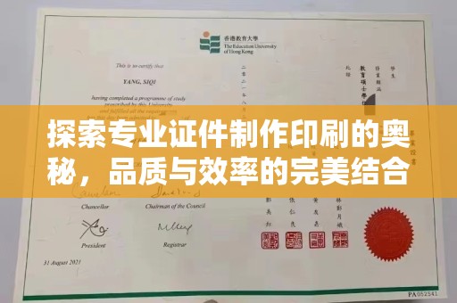 双塔探索专业证件制作印刷的奥秘，品质与效率的完美结合