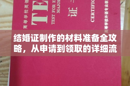 双塔结婚证制作的材料准备全攻略，从申请到领取的详细流程