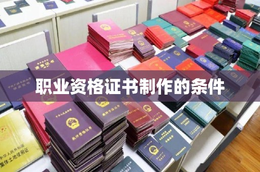 双塔职业资格证书制作的条件