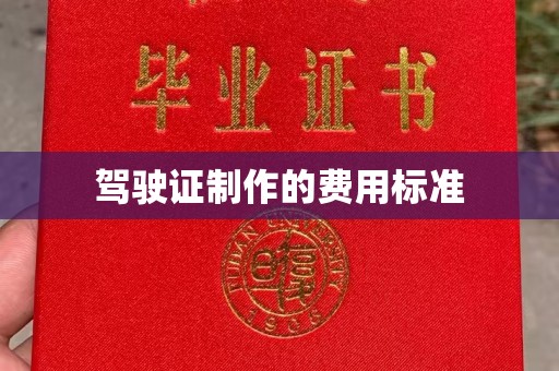 双塔驾驶证制作的费用标准