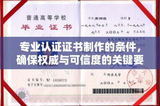 双塔专业认证证书制作的条件，确保权威与可信度的关键要素