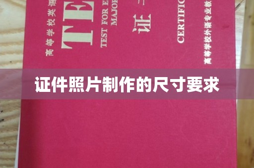 双塔证件照片制作的尺寸要求