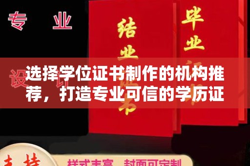 双塔选择学位证书制作的机构推荐，打造专业可信的学历证明