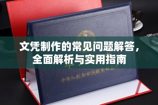 双塔文凭制作的常见问题解答，全面解析与实用指南