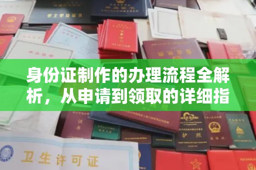 双塔身份证制作的办理流程全解析，从申请到领取的详细指南