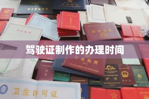 双塔驾驶证制作的办理时间