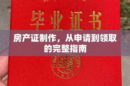双塔房产证制作，从申请到领取的完整指南