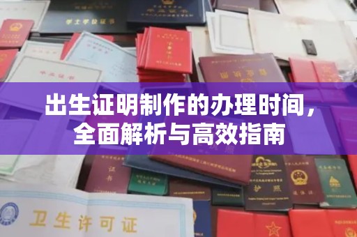 双塔出生证明制作的办理时间，全面解析与高效指南