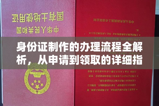 双塔身份证制作的办理流程全解析，从申请到领取的详细指南