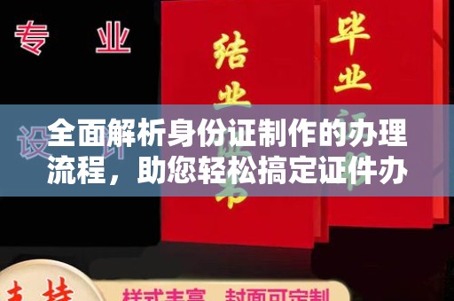 双塔全面解析身份证制作的办理流程，助您轻松搞定证件办理