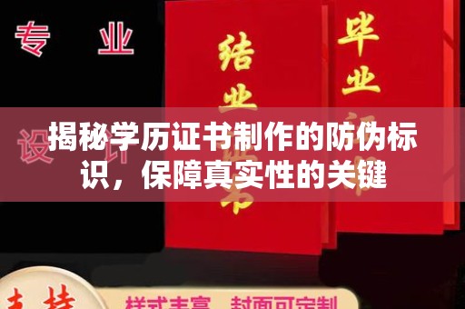 双塔揭秘学历证书制作的防伪标识，保障真实性的关键
