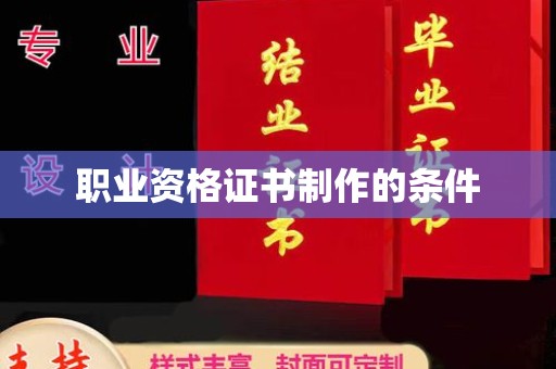 双塔职业资格证书制作的条件