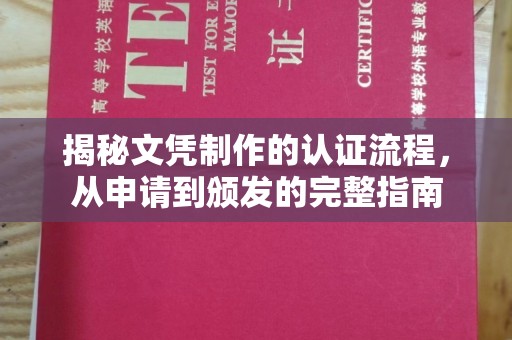 双塔揭秘文凭制作的认证流程，从申请到颁发的完整指南