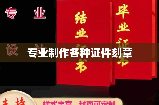 双塔专业制作各种证件刻章