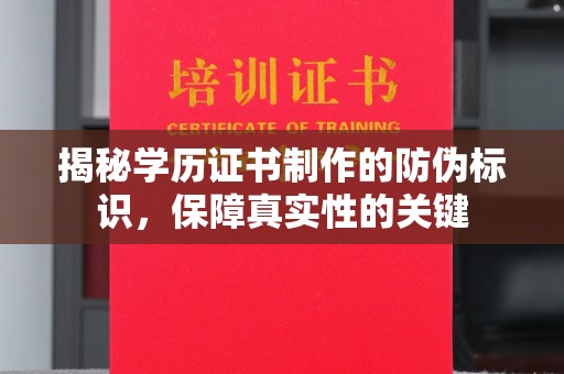 双塔揭秘学历证书制作的防伪标识，保障真实性的关键