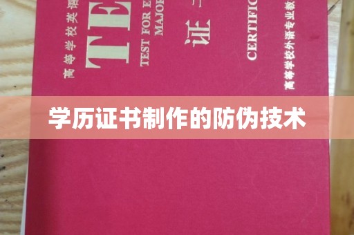 双塔学历证书制作的防伪技术