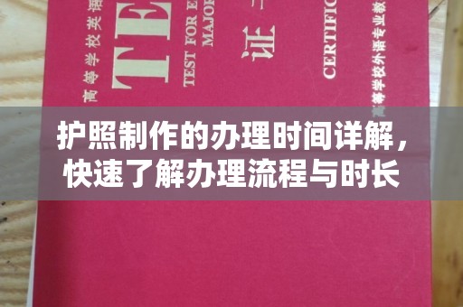 双塔护照制作的办理时间详解，快速了解办理流程与时长