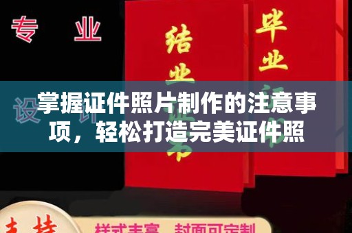 双塔掌握证件照片制作的注意事项，轻松打造完美证件照