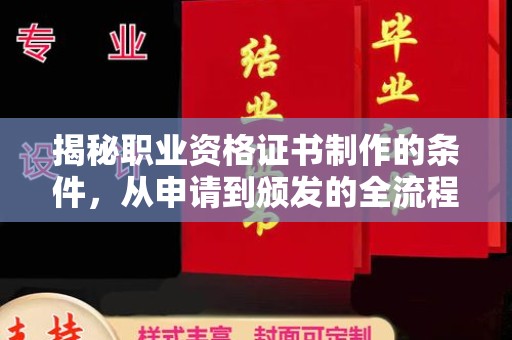 双塔揭秘职业资格证书制作的条件，从申请到颁发的全流程解析
