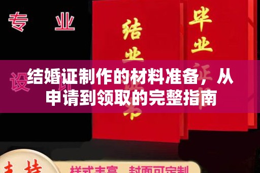 双塔结婚证制作的材料准备，从申请到领取的完整指南