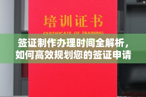 双塔签证制作办理时间全解析，如何高效规划您的签证申请流程