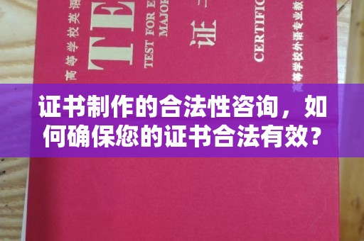 双塔证书制作的合法性咨询，如何确保您的证书合法有效？