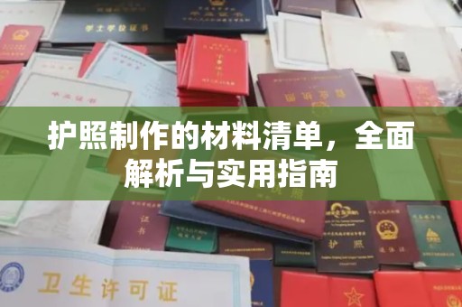 双塔护照制作的材料清单，全面解析与实用指南