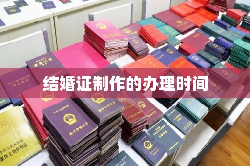 双塔结婚证制作的办理时间