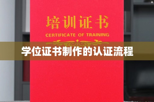 双塔学位证书制作的认证流程