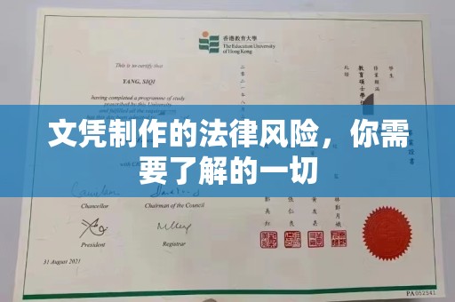 双塔文凭制作的法律风险，你需要了解的一切