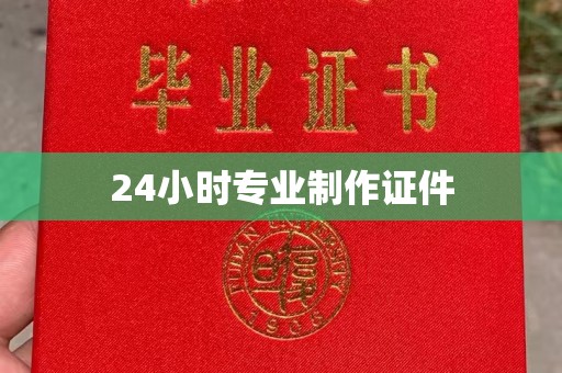 双塔24小时专业制作证件