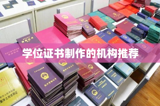 双塔学位证书制作的机构推荐