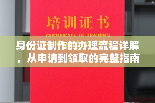 双塔身份证制作的办理流程详解，从申请到领取的完整指南