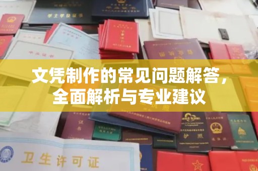 双塔文凭制作的常见问题解答，全面解析与专业建议