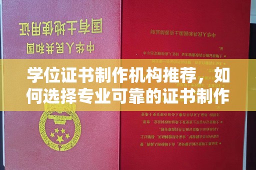 双塔学位证书制作机构推荐，如何选择专业可靠的证书制作服务