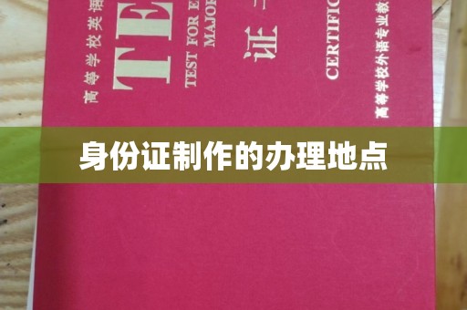 双塔身份证制作的办理地点