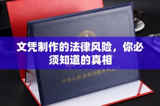 双塔文凭制作的法律风险，你必须知道的真相