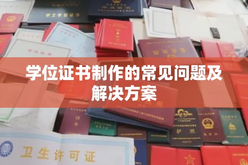 双塔学位证书制作的常见问题及解决方案