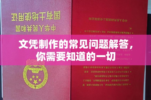 双塔文凭制作的常见问题解答，你需要知道的一切