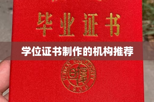 双塔学位证书制作的机构推荐